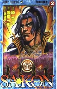 戦国の人々 (1977年) (新書戦国戦記〈2〉) 伝記シリーズ 戦国ヒーローズ!! 天下をめざした8人の武将―信玄